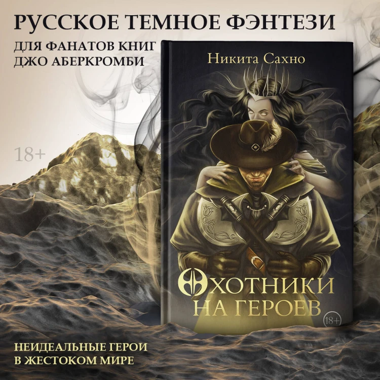 Охотники на героев
