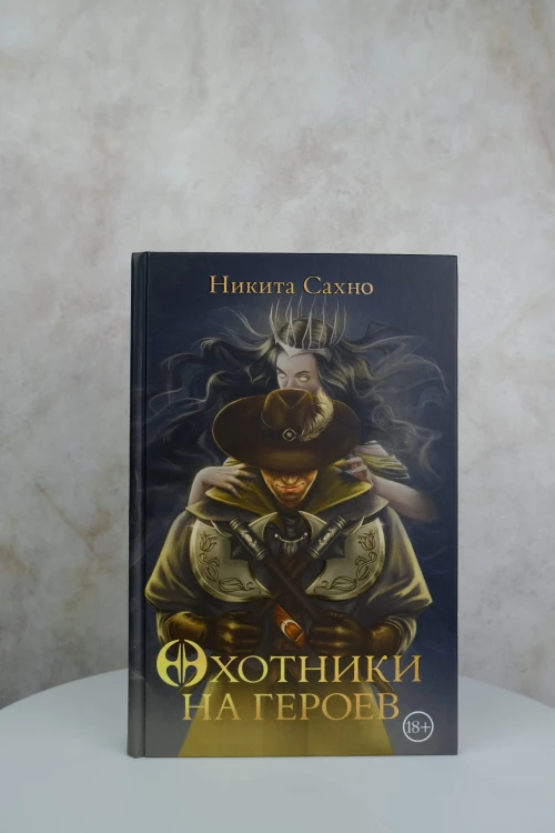 Охотники на героев