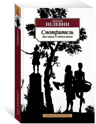 Смотритель (две книги в одном томе)