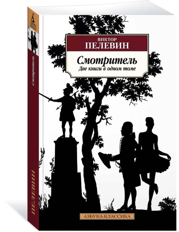Смотритель (две книги в одном томе)