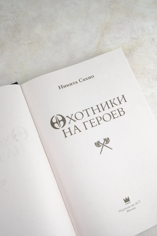 Охотники на героев