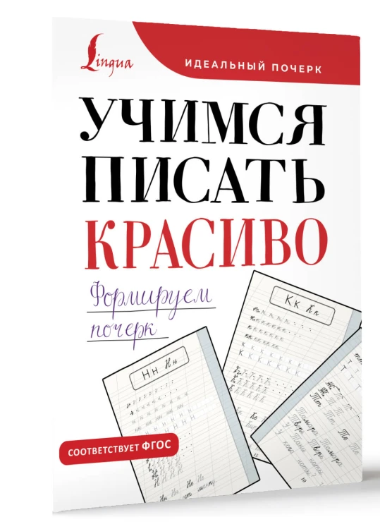 Учимся писать красиво. Формируем почерк