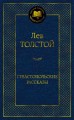 Севастопольские рассказы