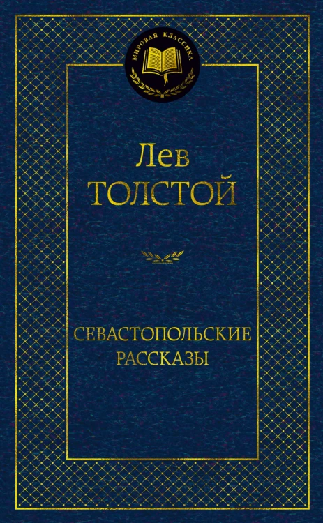Севастопольские рассказы