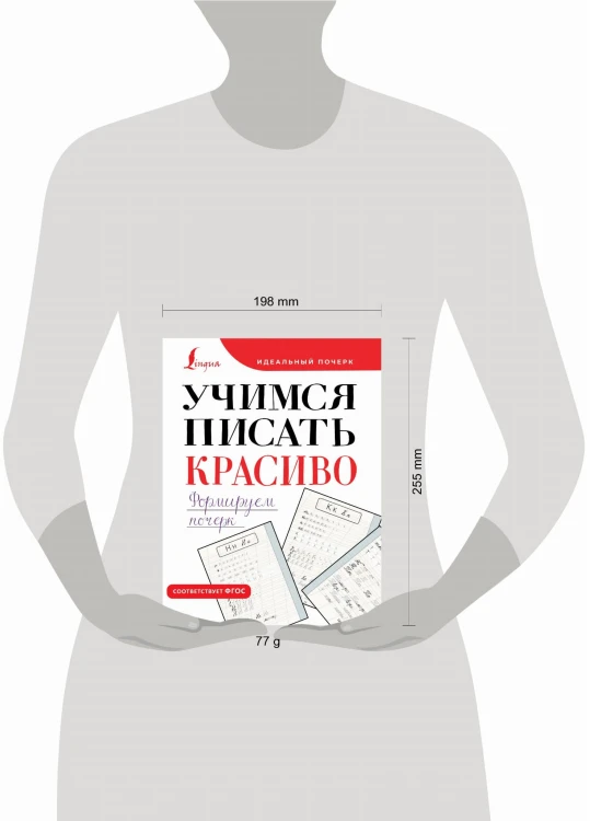 Учимся писать красиво. Формируем почерк