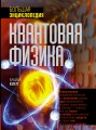 Квантовая физика. Большая энциклопедия