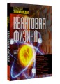Квантовая физика. Большая энциклопедия