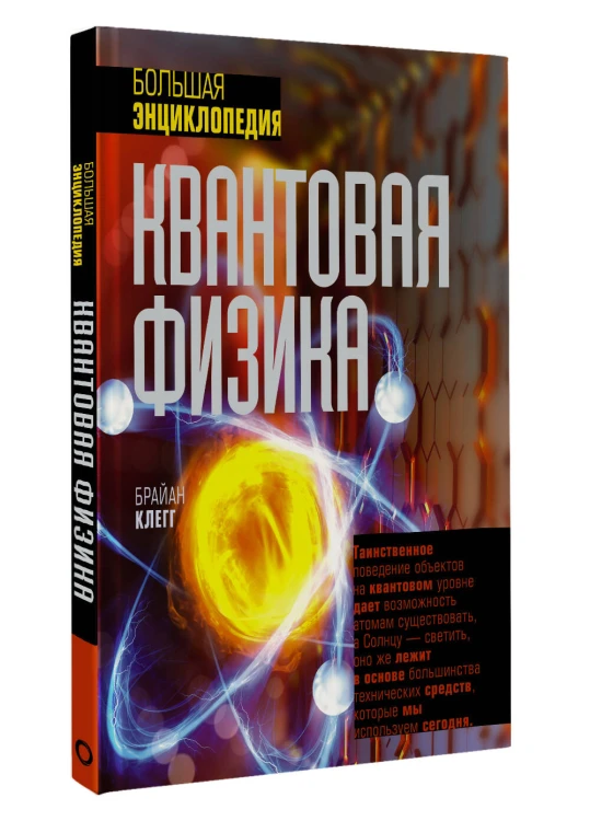 Квантовая физика. Большая энциклопедия
