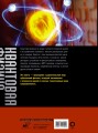 Квантовая физика. Большая энциклопедия