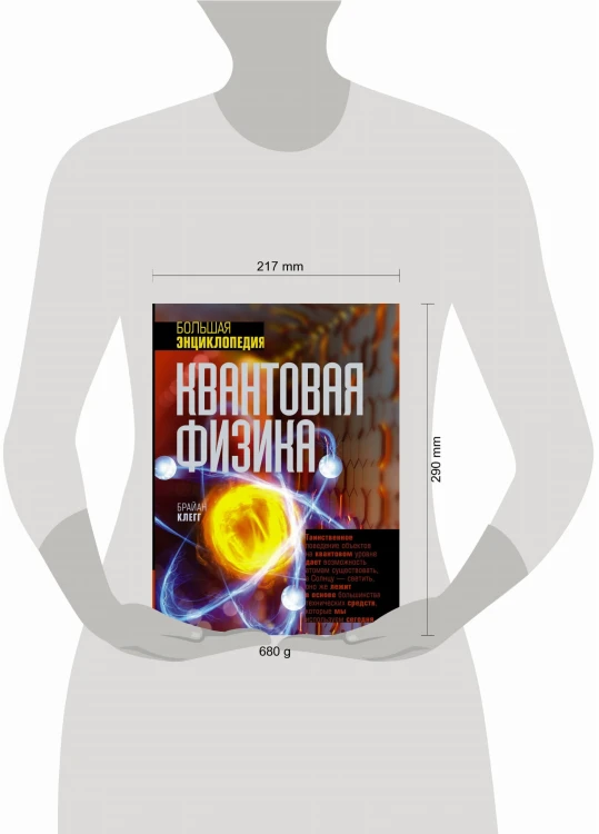 Квантовая физика. Большая энциклопедия