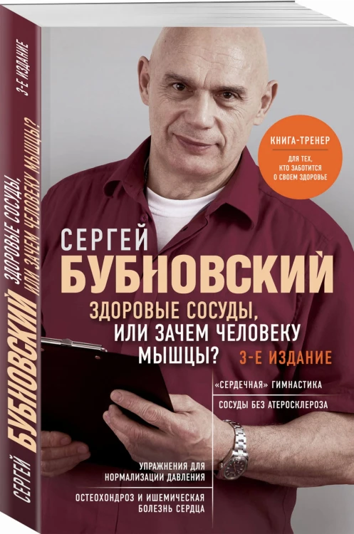 Здоровые сосуды, или Зачем человеку мышцы? 3-е издание