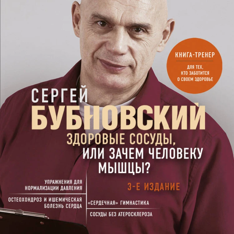 Здоровые сосуды, или Зачем человеку мышцы? 3-е издание