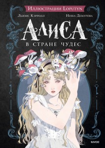 Алиса в Стране чудес