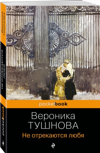 Не отрекаются любя