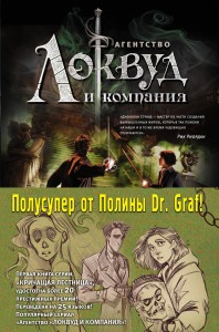 Локвуд. Комплект из двух книг. Полусупер от Полины Dr. Graf