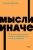 Мысли иначе. 52 ментальные ошибки, которые совершают все (и как их избежать). NEON Pocketbooks