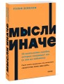 Мысли иначе. 52 ментальные ошибки, которые совершают все (и как их избежать). NEON Pocketbooks