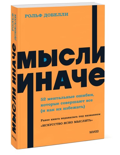 Мысли иначе. 52 ментальные ошибки, которые совершают все (и как их избежать). NEON Pocketbooks