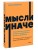 Мысли иначе. 52 ментальные ошибки, которые совершают все (и как их избежать). NEON Pocketbooks