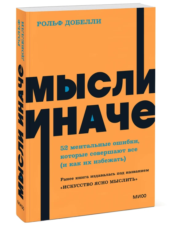 Мысли иначе. 52 ментальные ошибки, которые совершают все (и как их избежать). NEON Pocketbooks