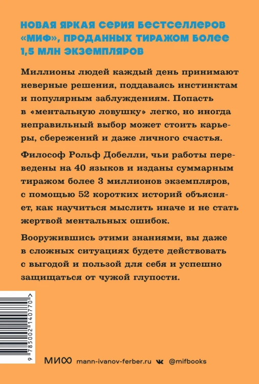 Мысли иначе. 52 ментальные ошибки, которые совершают все (и как их избежать). NEON Pocketbooks