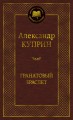 Гранатовый браслет