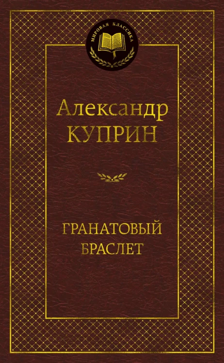 Гранатовый браслет