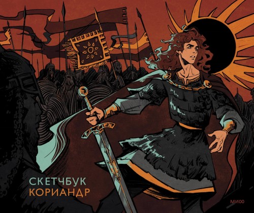 Скетчбук Кориандр