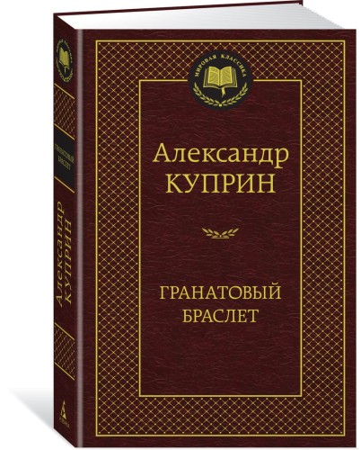 Гранатовый браслет