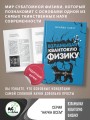 Взламывая квантовую физику