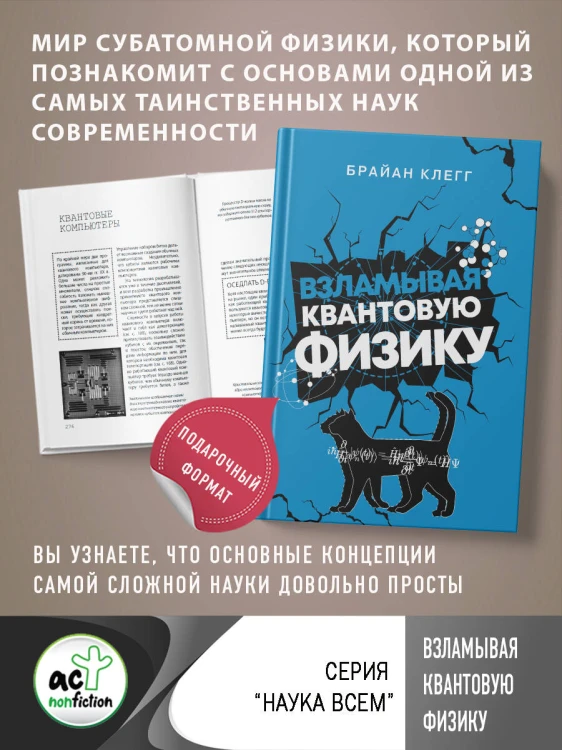 Взламывая квантовую физику