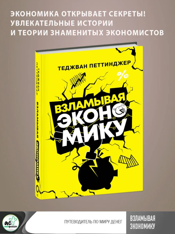 Взламывая экономику