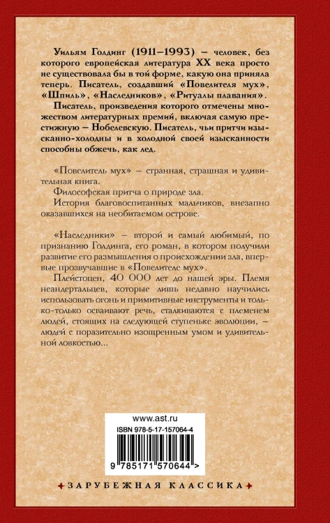 Повелитель мух. Наследники
