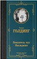 Повелитель мух. Наследники