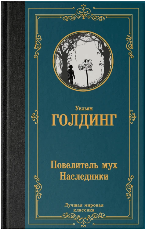 Повелитель мух. Наследники