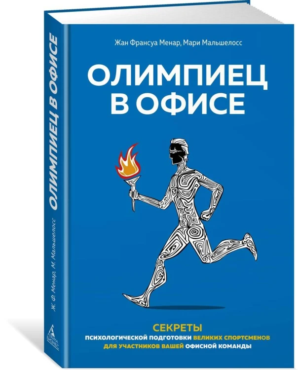 Олимпиец в офисе. Секреты психологической подготовки великих спортсменов для участников вашей офисной команды