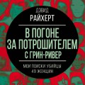 В погоне за потрошителем с Грин-Ривер. Мои поиски убийцы 49 женщин