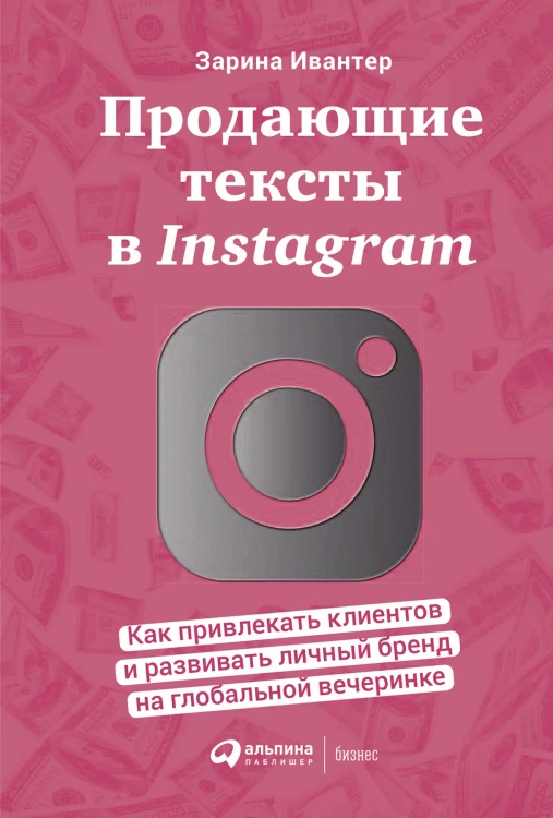 Продающие тексты в Instagram : Как привлекать клиентов и развивать личный бренд на глобальной вечеринке