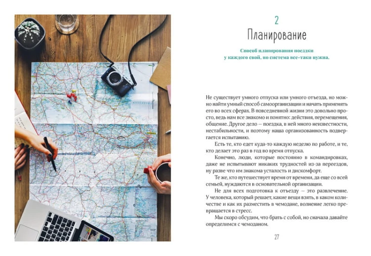 Жизнь как чемодан. Умные советы для счастливых путешествий по миру и по жизни