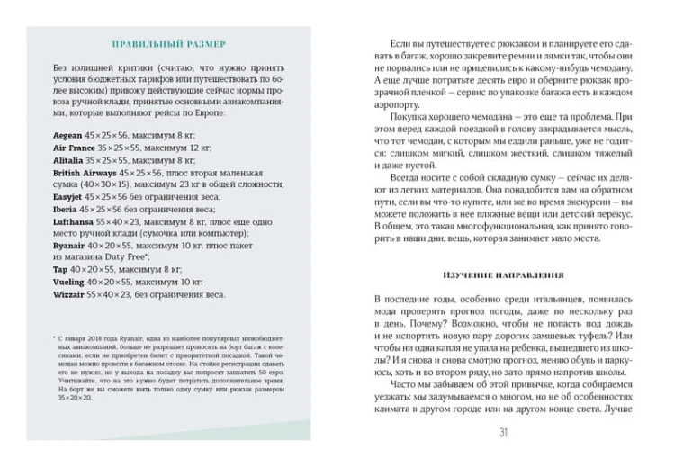 Жизнь как чемодан. Умные советы для счастливых путешествий по миру и по жизни