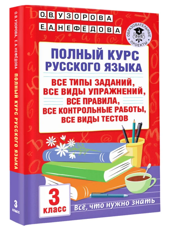 Полный курс русского языка: 3-й кл.: все типы заданий, все виды упражнений, все правила, все контрольные работы, все виды тестов