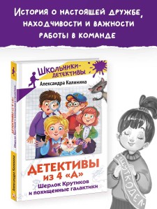 Детективы из 4 "А". Шерлок Крутиков и похищенные галактики