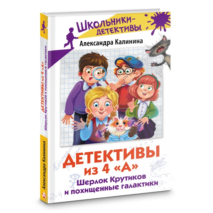 Детективы из 4 "А". Шерлок Крутиков и похищенные галактики
