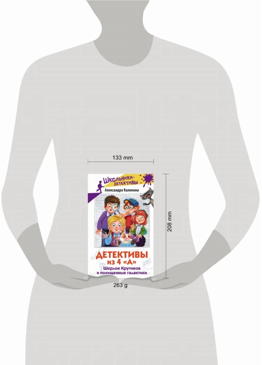 Детективы из 4 "А". Шерлок Крутиков и похищенные галактики