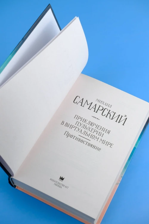 Приключения Пульхерии в виртуальном мире. Противостояние.