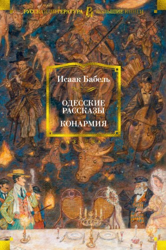 Одесские рассказы. Конармия
