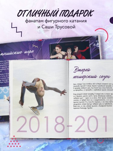 Александра Трусова. Фанбук