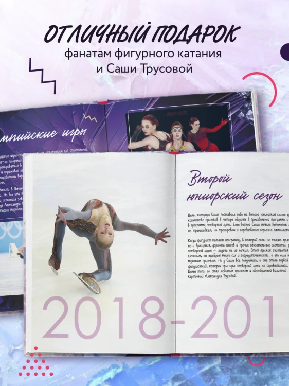 Александра Трусова. Фанбук