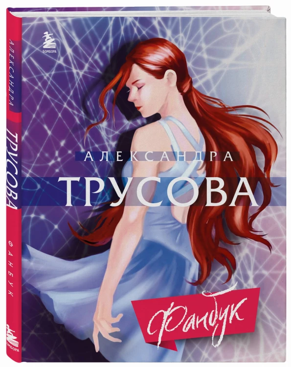 Александра Трусова. Фанбук