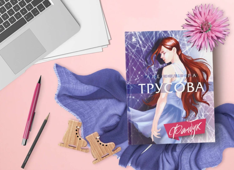 Александра Трусова. Фанбук